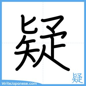 How to write "疑" - complete stroke order