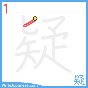 How to write "疑" - stroke 1