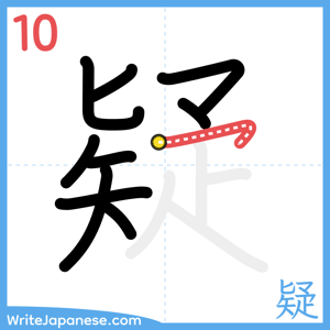 How to write "疑" - stroke 10