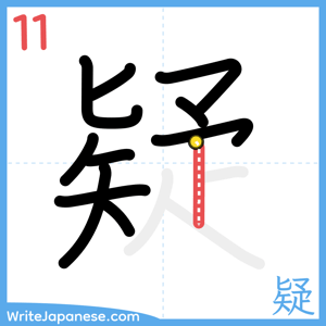 How to write "疑" - stroke 11