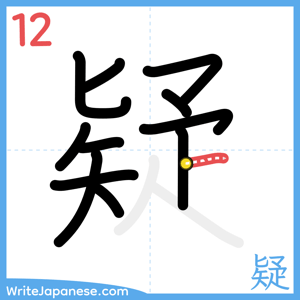 How to write "疑" - stroke 12