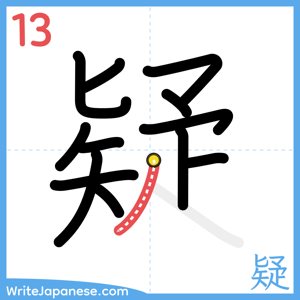 How to write "疑" - stroke 13