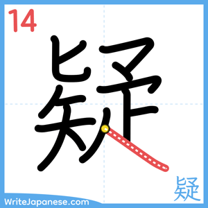 How to write "疑" - stroke 14