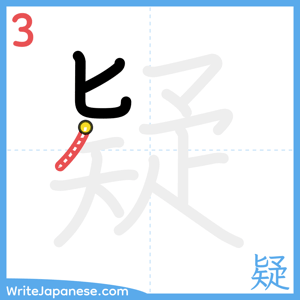 How to write "疑" - stroke 3