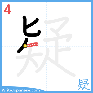 How to write "疑" - stroke 4