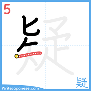 How to write "疑" - stroke 5