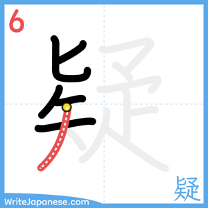 How to write "疑" - stroke 6