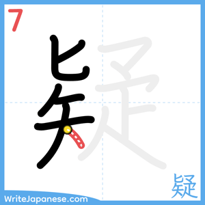 How to write "疑" - stroke 7