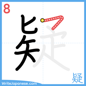 How to write "疑" - stroke 8
