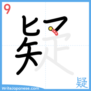 How to write "疑" - stroke 9