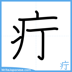 How to write "疔" - complete stroke order