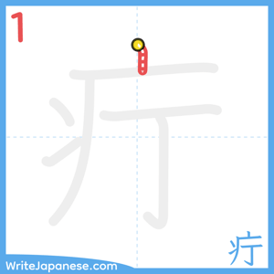 How to write "疔" - stroke 1