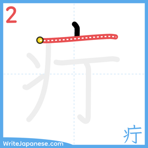 How to write "疔" - stroke 2