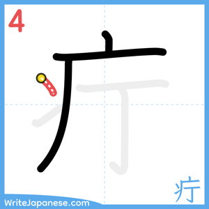 How to write "疔" - stroke 4
