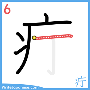 How to write "疔" - stroke 6