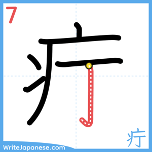 How to write "疔" - stroke 7