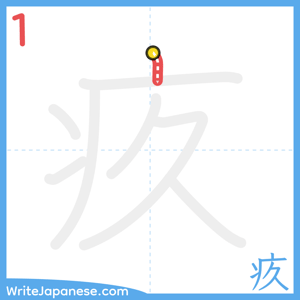 How to write "疚" - stroke 1