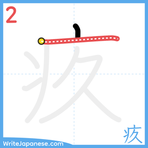 How to write "疚" - stroke 2