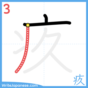 How to write "疚" - stroke 3