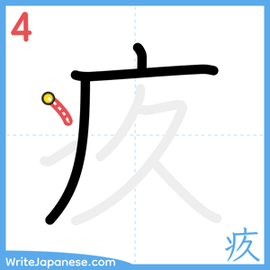 How to write "疚" - stroke 4