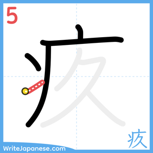 How to write "疚" - stroke 5