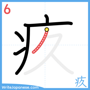 How to write "疚" - stroke 6