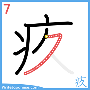 How to write "疚" - stroke 7