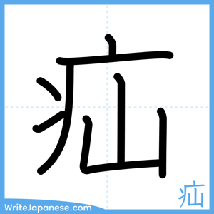 How to write "疝" - complete stroke order