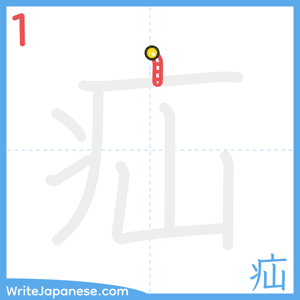 How to write "疝" - stroke 1