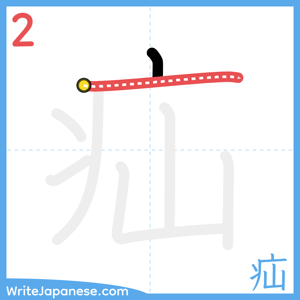How to write "疝" - stroke 2