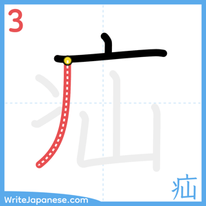 How to write "疝" - stroke 3