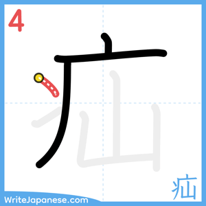 How to write "疝" - stroke 4