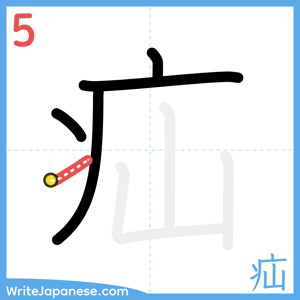 How to write "疝" - stroke 5
