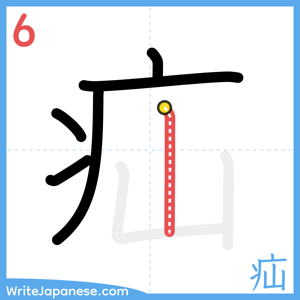 How to write "疝" - stroke 6