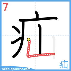 How to write "疝" - stroke 7
