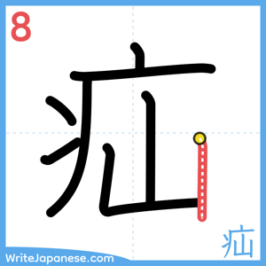 How to write "疝" - stroke 8