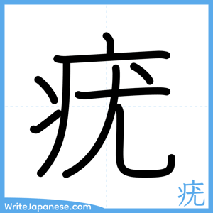 How to write "疣" - complete stroke order