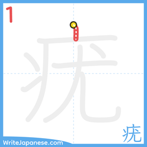 How to write "疣" - stroke 1