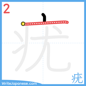 How to write "疣" - stroke 2