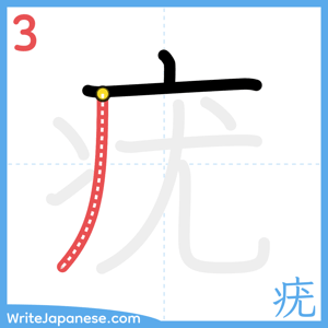 How to write "疣" - stroke 3