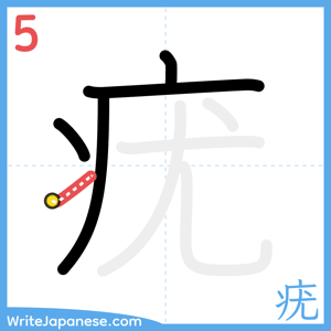 How to write "疣" - stroke 5