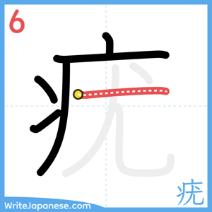 How to write "疣" - stroke 6