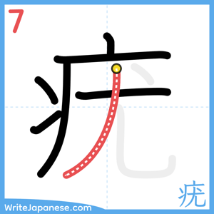 How to write "疣" - stroke 7