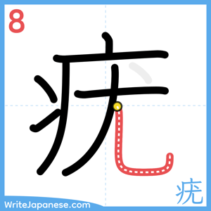How to write "疣" - stroke 8