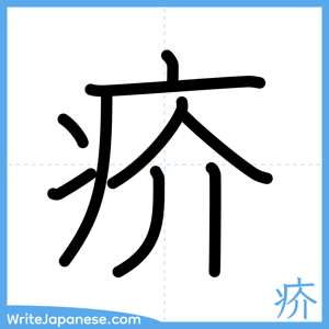 How to write "疥" - complete stroke order