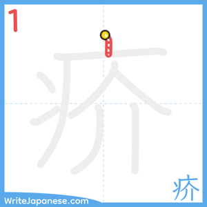 How to write "疥" - stroke 1