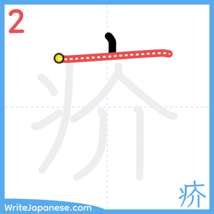 How to write "疥" - stroke 2