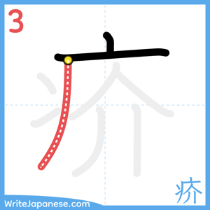 How to write "疥" - stroke 3