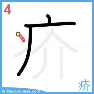 How to write "疥" - stroke 4