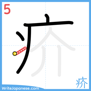 How to write "疥" - stroke 5